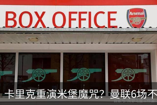 卡里克重演米堡魔咒？曼联6场不胜陷危机，换帅能救命吗？